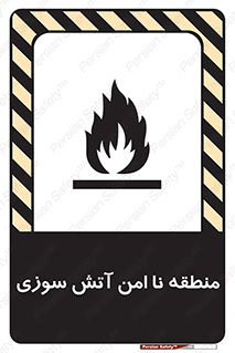 تابلوی ایمنی منطقه نا امن آتش سوزی – طرح 10604