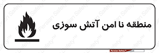 تابلوی ایمنی منطقه نا امن آتش سوزی – طرح 10604