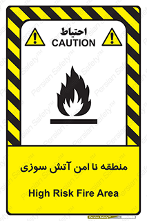 تابلوی ایمنی منطقه نا امن آتش سوزی – طرح 10604