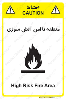 تابلوی ایمنی منطقه نا امن آتش سوزی – طرح 10604