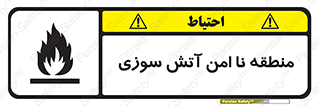 تابلوی ایمنی منطقه نا امن آتش سوزی – طرح 10604