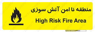 تابلوی ایمنی منطقه نا امن آتش سوزی – طرح 10604