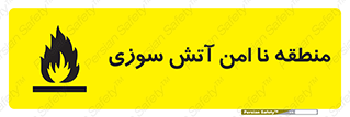 تابلوی ایمنی منطقه نا امن آتش سوزی – طرح 10604