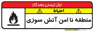 تابلوی ایمنی منطقه نا امن آتش سوزی – طرح 10604