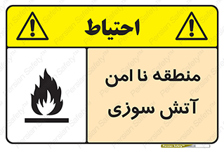 تابلوی ایمنی منطقه نا امن آتش سوزی – طرح 10604