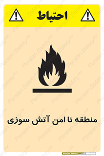 تابلوی ایمنی منطقه نا امن آتش سوزی – طرح 10604