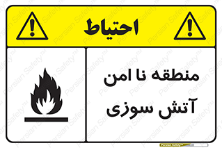 تابلوی ایمنی منطقه نا امن آتش سوزی – طرح 10604