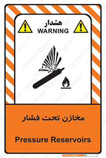 Pressure , Vessels , مخزن , پر فشار , تانکر , خطر , 