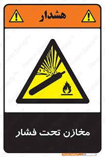 Pressure , Vessels , مخزن , پر فشار , تانکر , خطر , 