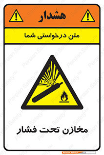 Pressure , Vessels , مخزن , پر فشار , تانکر , خطر , 