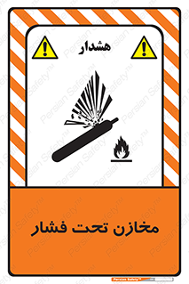 Pressure , Vessels , مخزن , پر فشار , تانکر , خطر , 