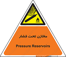 Pressure , Vessels , مخزن , پر فشار , تانکر , خطر , 