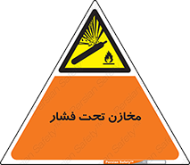 Pressure , Vessels , مخزن , پر فشار , تانکر , خطر , 