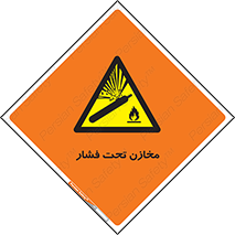 Pressure , Vessels , مخزن , پر فشار , تانکر , خطر , 