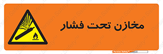 Pressure , Vessels , مخزن , پر فشار , تانکر , خطر , 