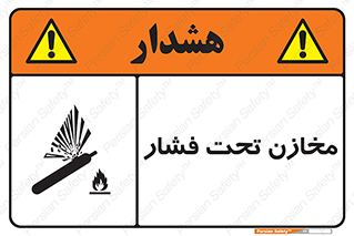 تابلوی ایمنی مخازن تحت فشار – طرح 10605