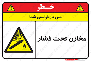 Pressure , Vessels , مخزن , پر فشار , تانکر , خطر , 