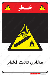 Pressure , Vessels , مخزن , پر فشار , تانکر , خطر , 