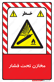 Pressure , Vessels , مخزن , پر فشار , تانکر , خطر , 