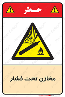 Pressure , Vessels , مخزن , پر فشار , تانکر , خطر , 
