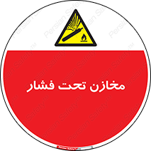 Pressure , Vessels , مخزن , پر فشار , تانکر , خطر , 