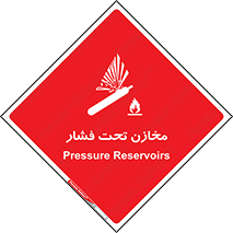 Pressure , Vessels , مخزن , پر فشار , تانکر , خطر , 