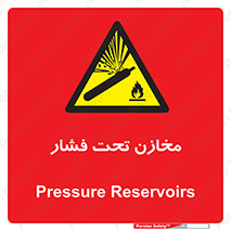 Pressure , Vessels , مخزن , پر فشار , تانکر , خطر , 