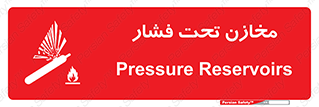 Pressure , Vessels , مخزن , پر فشار , تانکر , خطر , 