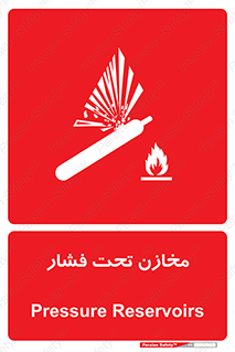 Pressure , Vessels , مخزن , پر فشار , تانکر , خطر , 