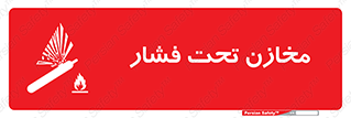 Pressure , Vessels , مخزن , پر فشار , تانکر , خطر , 