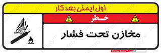 Pressure , Vessels , مخزن , پر فشار , تانکر , خطر , 