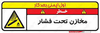 Pressure , Vessels , مخزن , پر فشار , تانکر , خطر , 