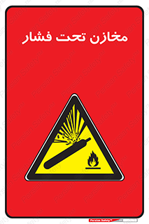 Pressure , Vessels , مخزن , پر فشار , تانکر , خطر , 