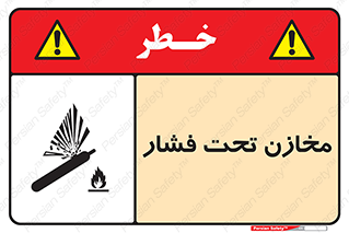 Pressure , Vessels , مخزن , پر فشار , تانکر , خطر , 