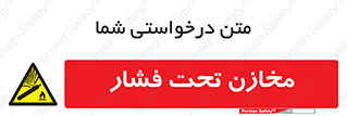 Pressure , Vessels , مخزن , پر فشار , تانکر , خطر , 