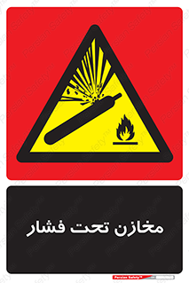 Pressure , Vessels , مخزن , پر فشار , تانکر , خطر , 