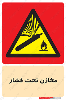 Pressure , Vessels , مخزن , پر فشار , تانکر , خطر , 