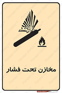 Pressure , Vessels , مخزن , پر فشار , تانکر , خطر , 