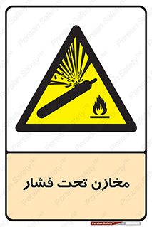 Pressure , Vessels , مخزن , پر فشار , تانکر , خطر , 