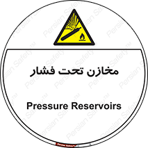 Pressure , Vessels , مخزن , پر فشار , تانکر , خطر , 