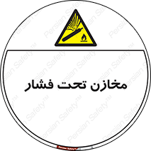 Pressure , Vessels , مخزن , پر فشار , تانکر , خطر , 