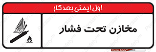 Pressure , Vessels , مخزن , پر فشار , تانکر , خطر , 
