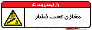 Pressure , Vessels , مخزن , پر فشار , تانکر , خطر , 