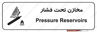 Pressure , Vessels , مخزن , پر فشار , تانکر , خطر , 