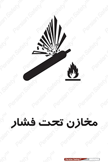 Pressure , Vessels , مخزن , پر فشار , تانکر , خطر , 