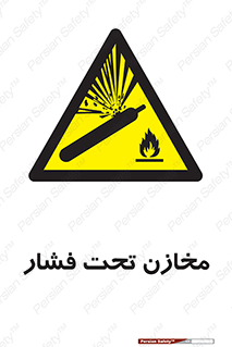 Pressure , Vessels , مخزن , پر فشار , تانکر , خطر , 