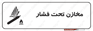 Pressure , Vessels , مخزن , پر فشار , تانکر , خطر , 