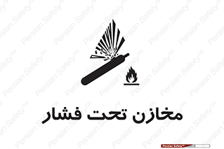 Pressure , Vessels , مخزن , پر فشار , تانکر , خطر , 