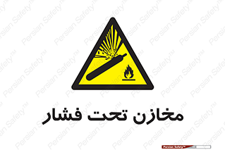 Pressure , Vessels , مخزن , پر فشار , تانکر , خطر , 