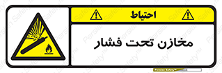 Pressure , Vessels , مخزن , پر فشار , تانکر , خطر , 